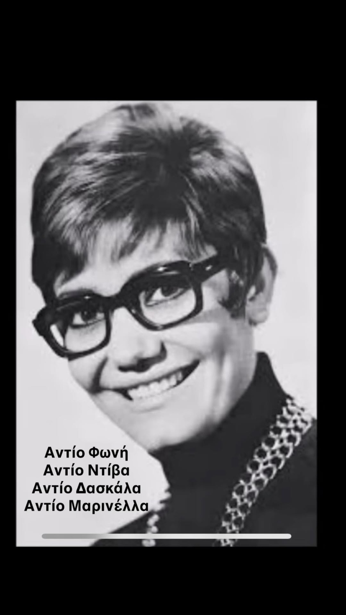 Μαρινέλλα συγκινητικά αντίο