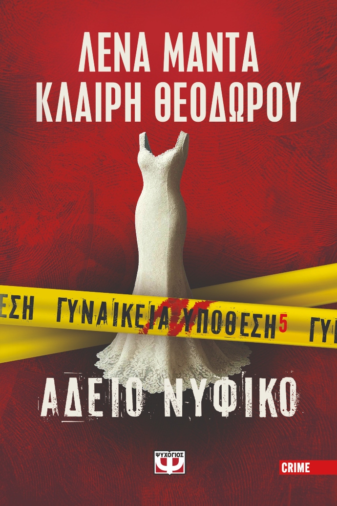 Λένα Μαντά Κλαίρη Θεοδώρου Γυναικεία υπόθεση, Γυναικεία υπόθεση 5, Άδειο Νυφικό