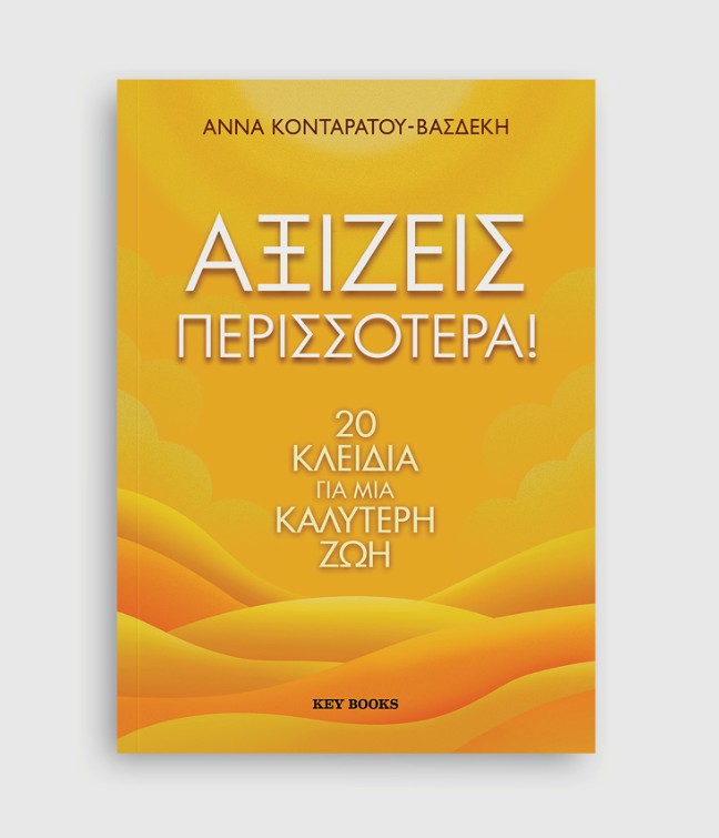 Αξίζεις περισσότερα!