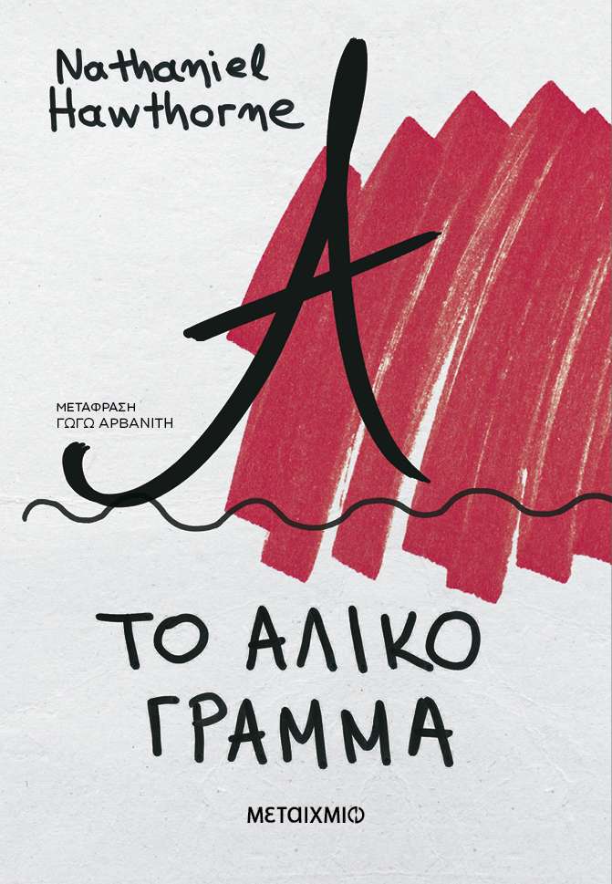 Το άλικο γράμμα
