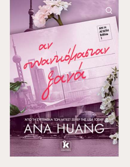 Αν συναντιόμασταν ξανά