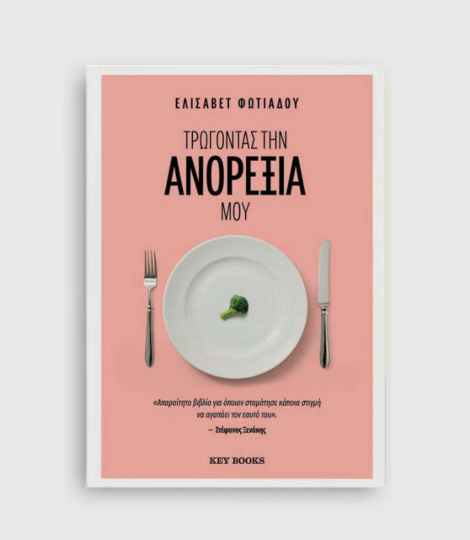 Τρώγοντας την ανορεξία μου