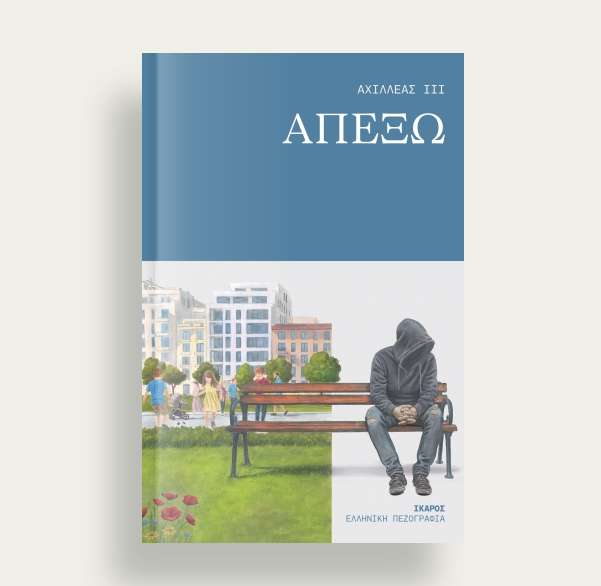 μικρά βιβλία 200 σελίδες