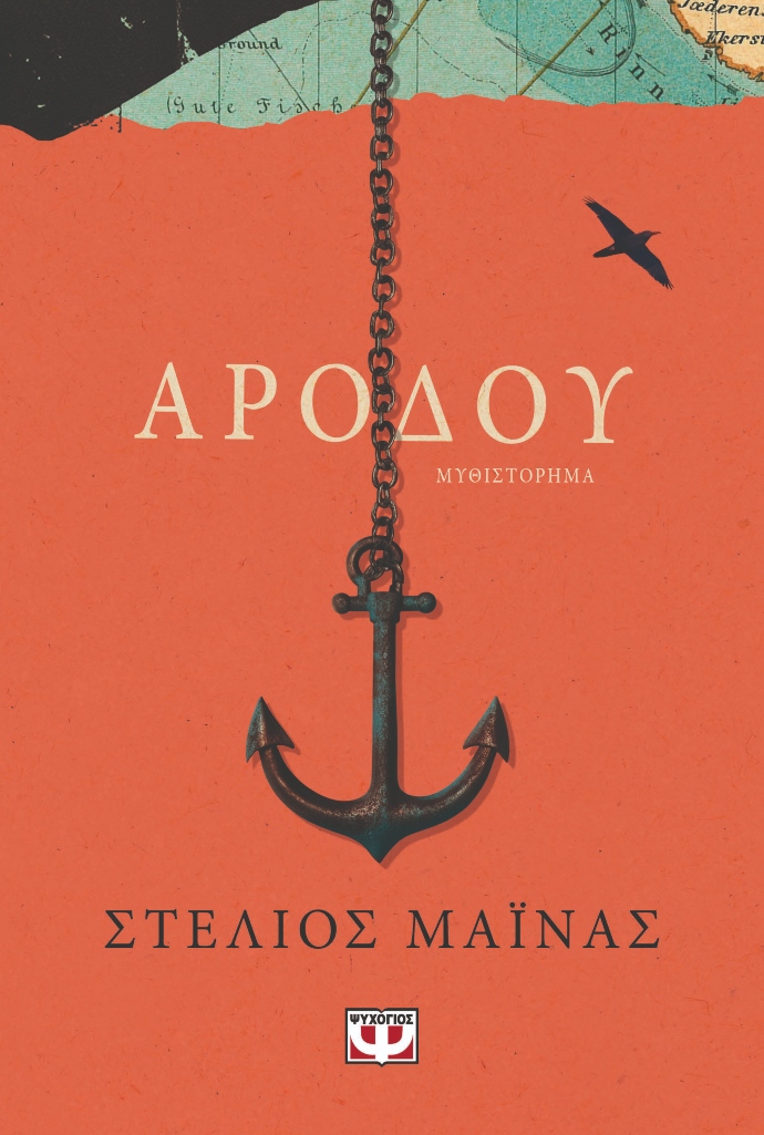 Αρόδου