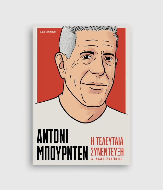 Η τελευταία συνέντευξη ΑΝΤΟΝΙ ΜΠΟΥΡΝΤΕΝ