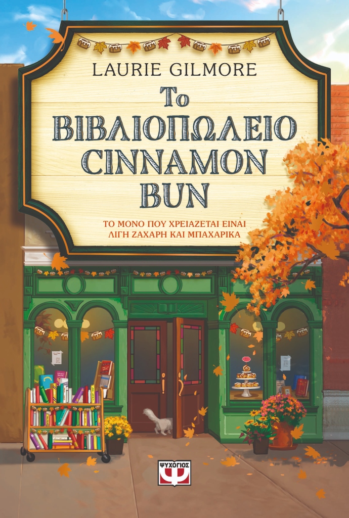 Το βιβλιοπωλείο Cinnamon Bun