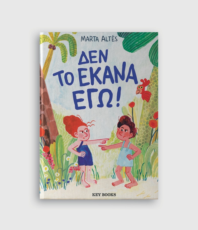 Δεν το έκανα εγώ