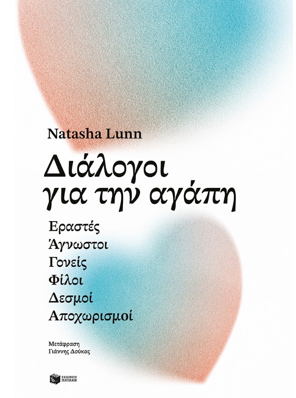 Διάλογοι για την αγάπη