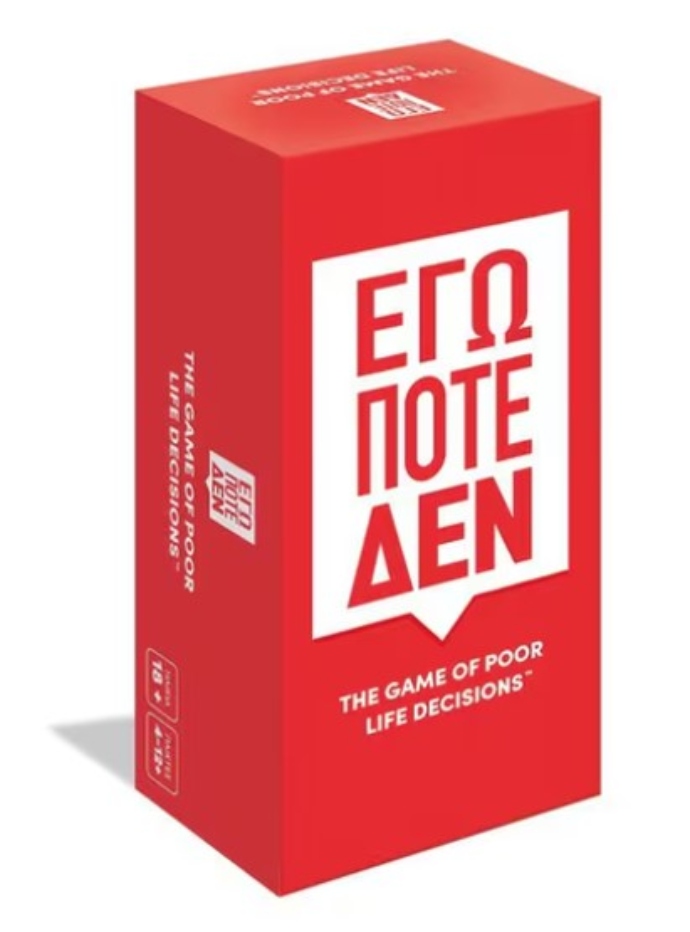 Εγώ Ποτέ Δεν 