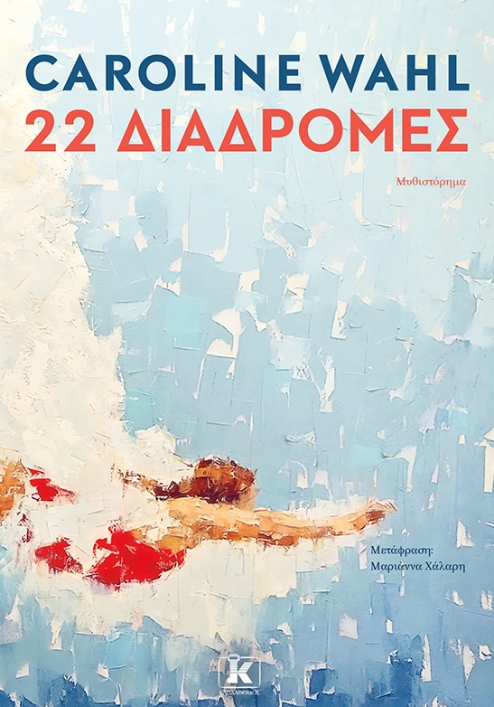 22 Διαδρομές