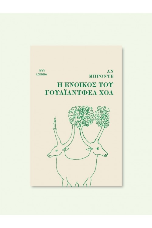 Η ένοικος του Γουάιλντφελ Χολ