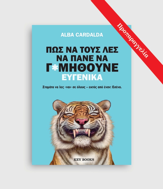 Πώς να τους λες να πάνε να γ*μηθούνε ευγενικά