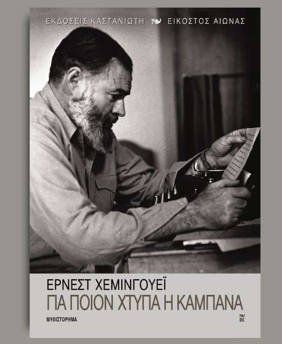 Για ποιον χτυπάει η καμπάνα