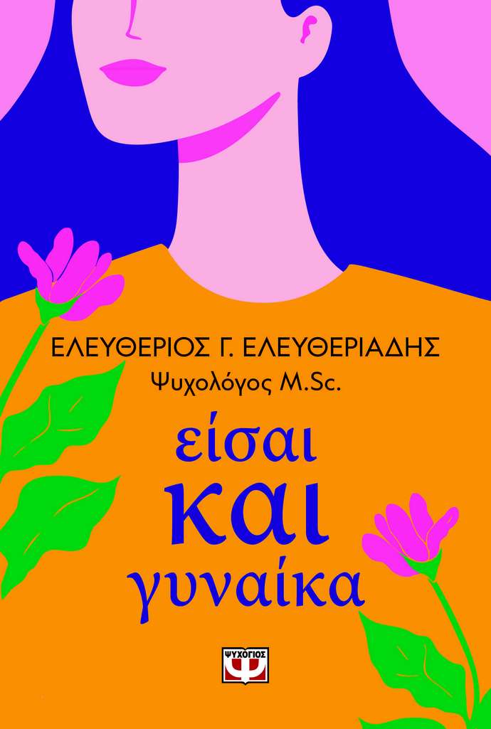 Είσαι και γυναίκα