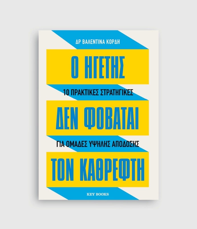 Ο ηγέτης δεν φοβάται τον καθρέφτη