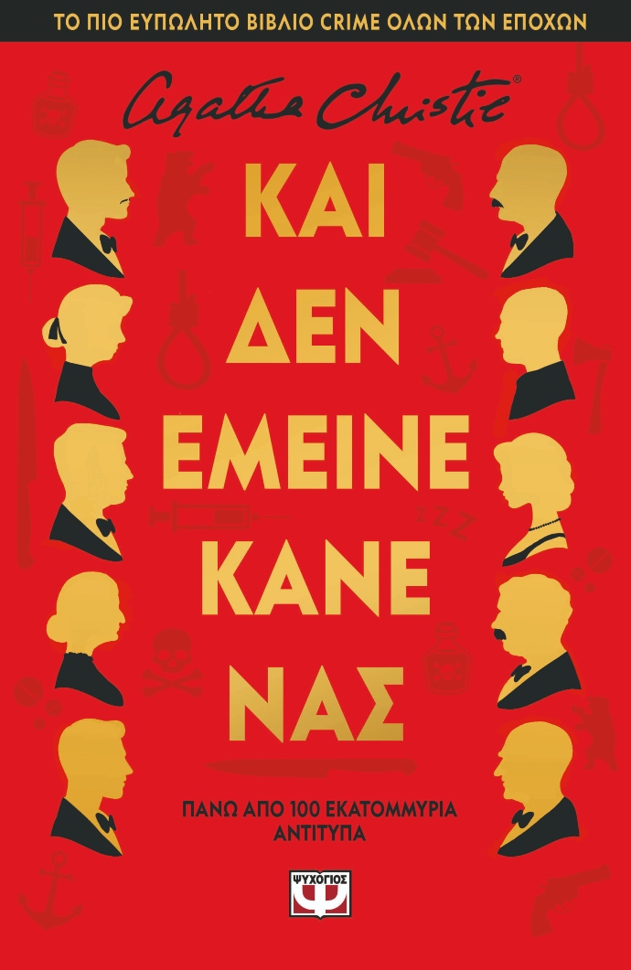 Και δεν έμεινε κανένας