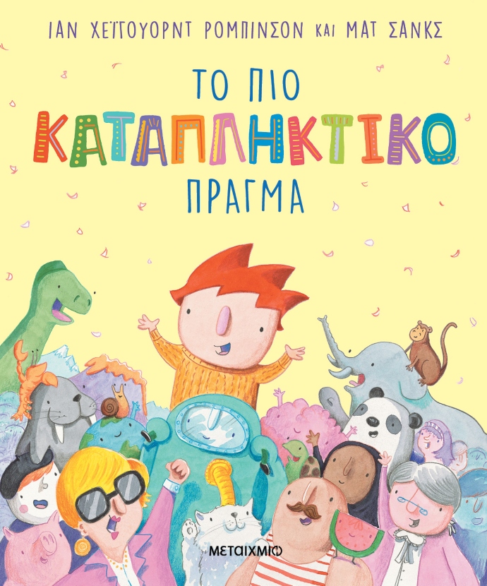 Το πιο καταπληκτικό πράγμα