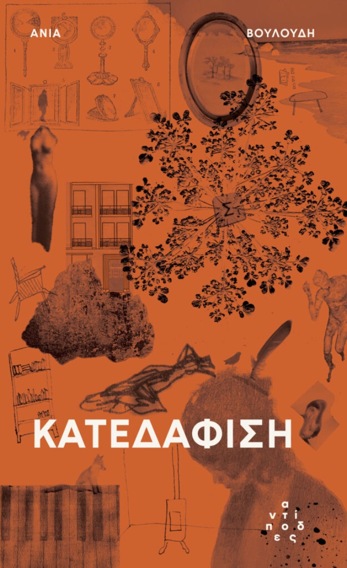 Κατεδάφιση