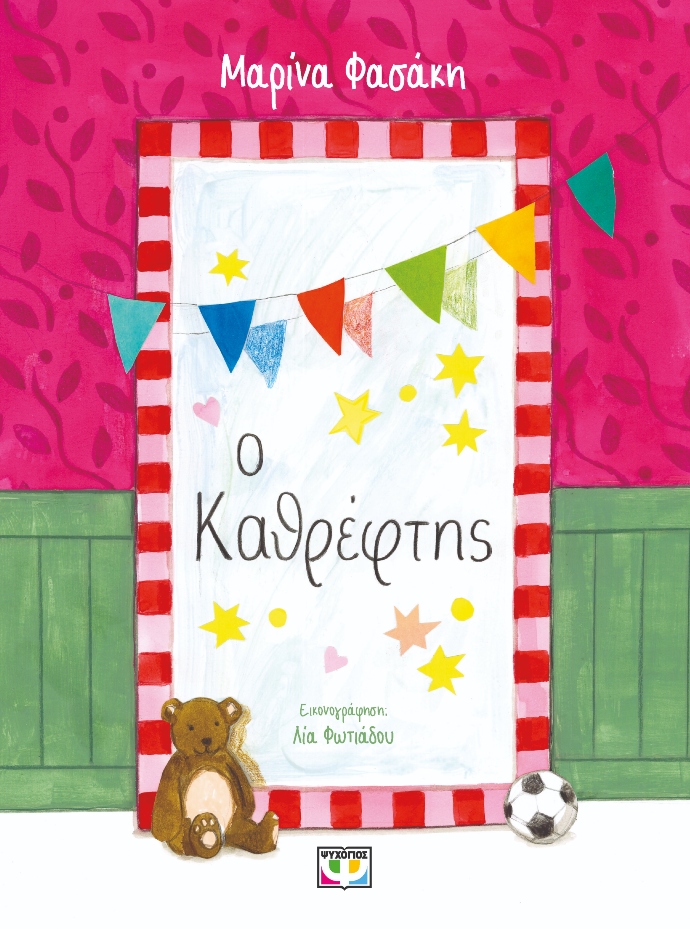 Ο καθρέφτης