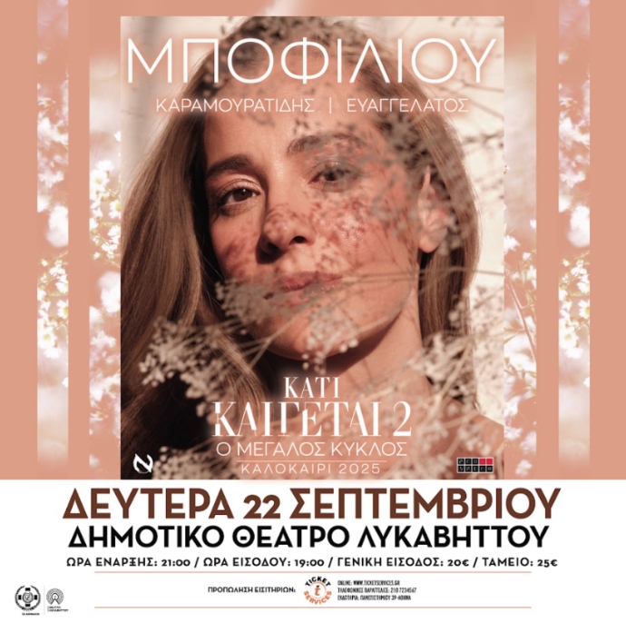 Νατάσσα Μποφίλιου