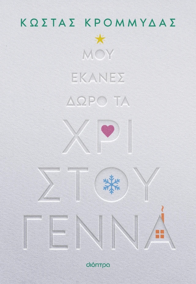 Κώστας Κρομμύδας, μου έκανες δώρο τα χριστούγεννα