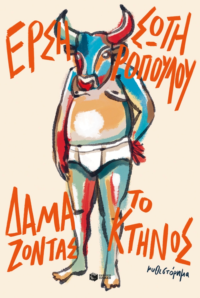 Δαμάζοντας το κτήνος