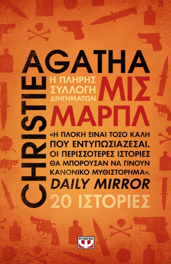 Μις Μαρπλ- Η πλήρης συλλογή διηγημάτων
