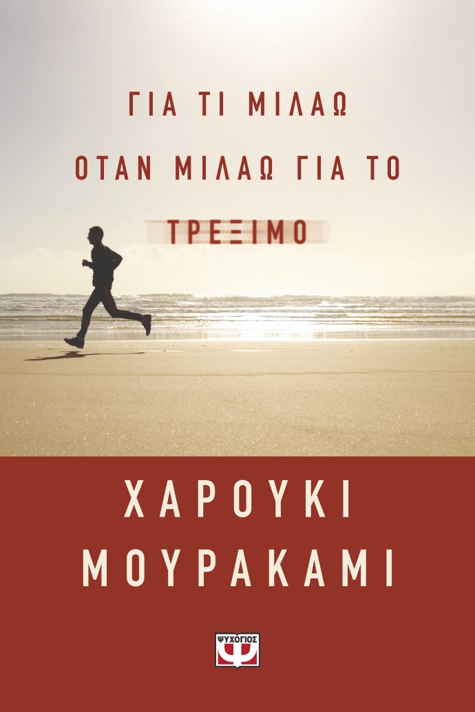 Για τι μιλάω όταν μιλάω για το τρέξιμο