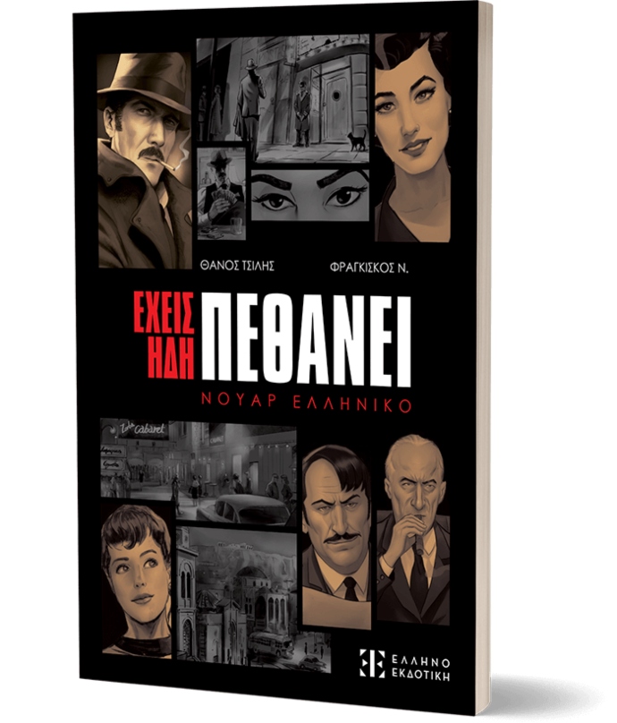 Έχεις ήδη πεθάνει