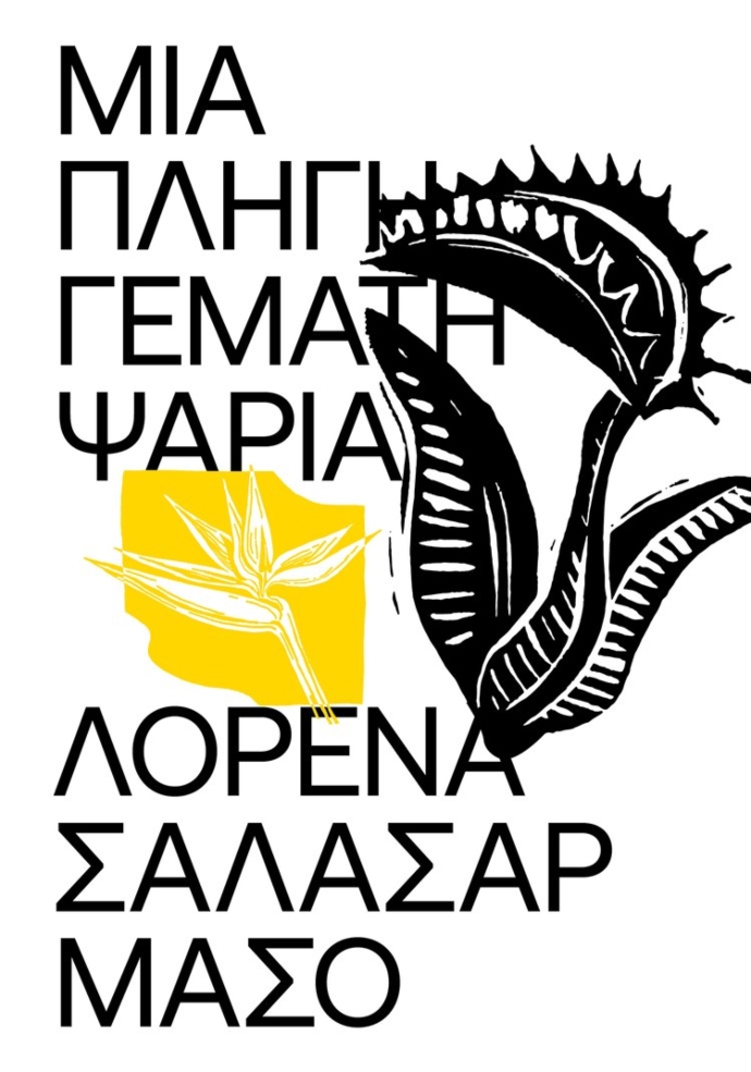 νέα βιβλία, βιβλία, βιβλιά που δεν θα αφήσεις από τα χέρια σου