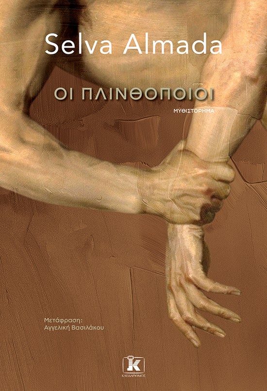 Οι πλινθοποιοί