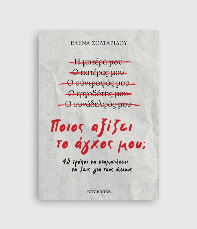 Ποιος αξίζει το άγχος μου;