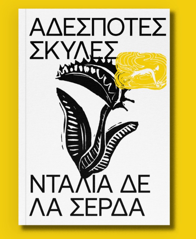 Αδέσποτες Σκύλες