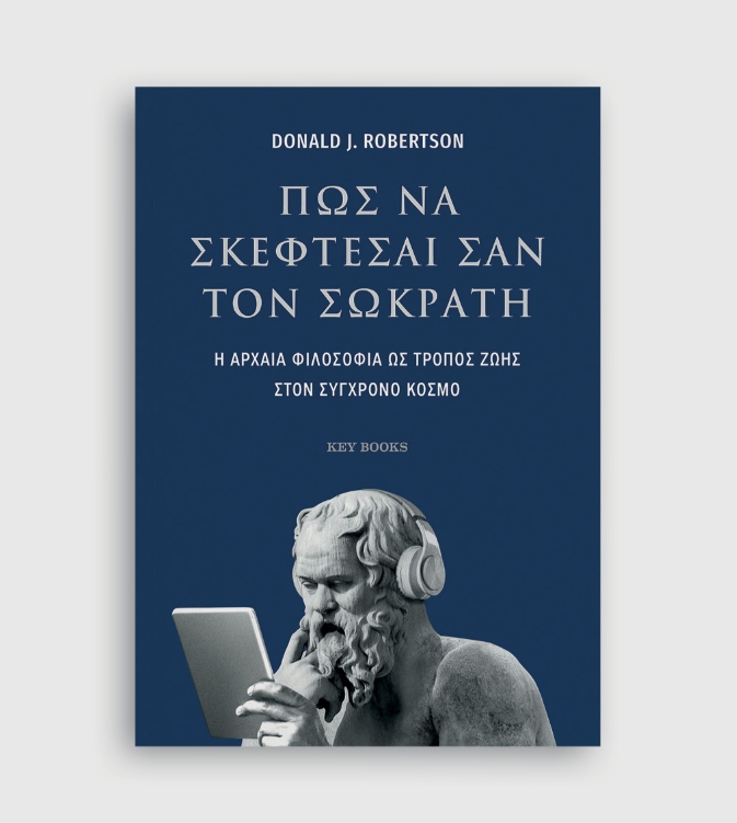 Πώς να σκέφτεσαι σαν τον Σωκράτη