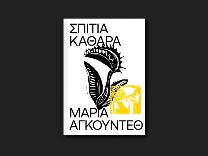 Σπίτια Καθαρά