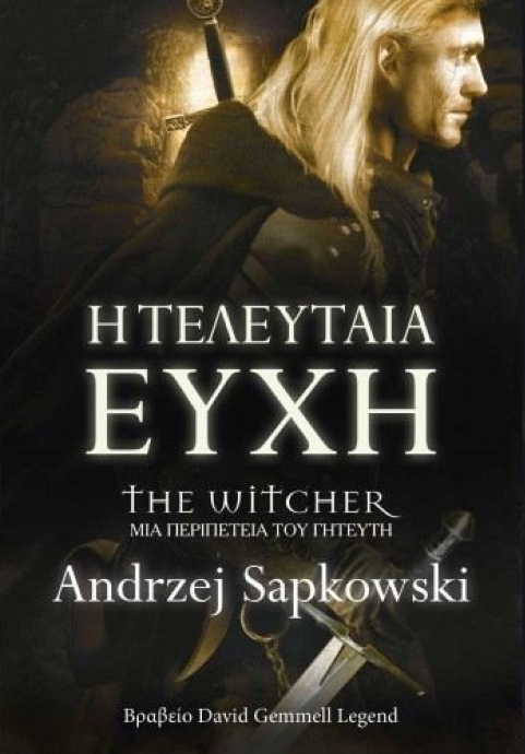 Witcher: Η τελευταία ευχή