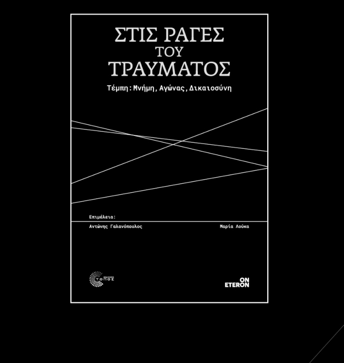 Τέμπτη, Στις ράγες του τραύματος, Τέμπη βιβλίο