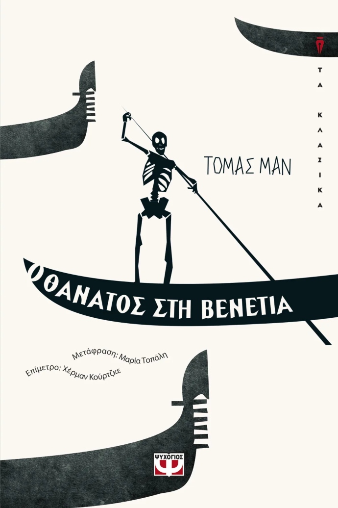 Ο θάνατος στη Βενετία