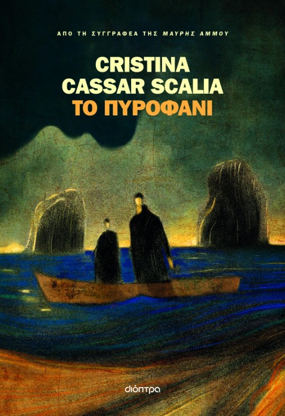 αστυνομικά βιβλία θρίλερ καλοκαίρι
