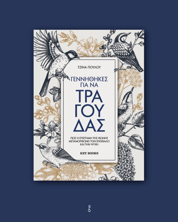 Γεννήθηκες για να τραγουδάς