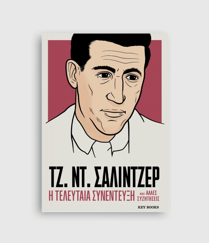 Η τελευταία συνέντευξη ΤΖ. ΝΤ. ΣΑΛΙΝΤΖΕΡ - Key Books