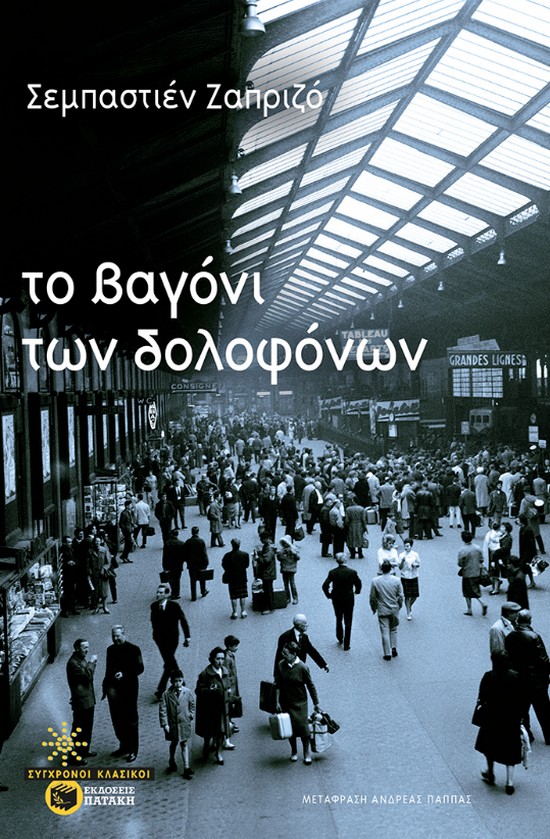 Το βαγόνι των δολοφόνων