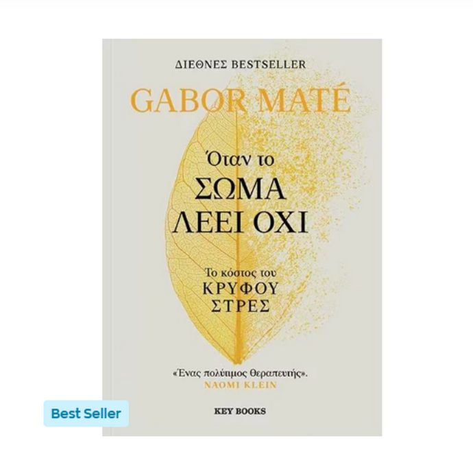 Όταν το σώμα λέει όχι