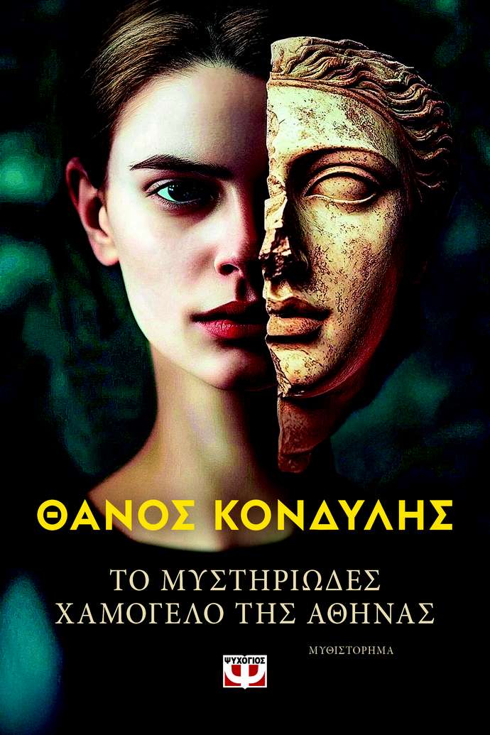Το μυστηριώδες χαμόγελο της Αθηνάς