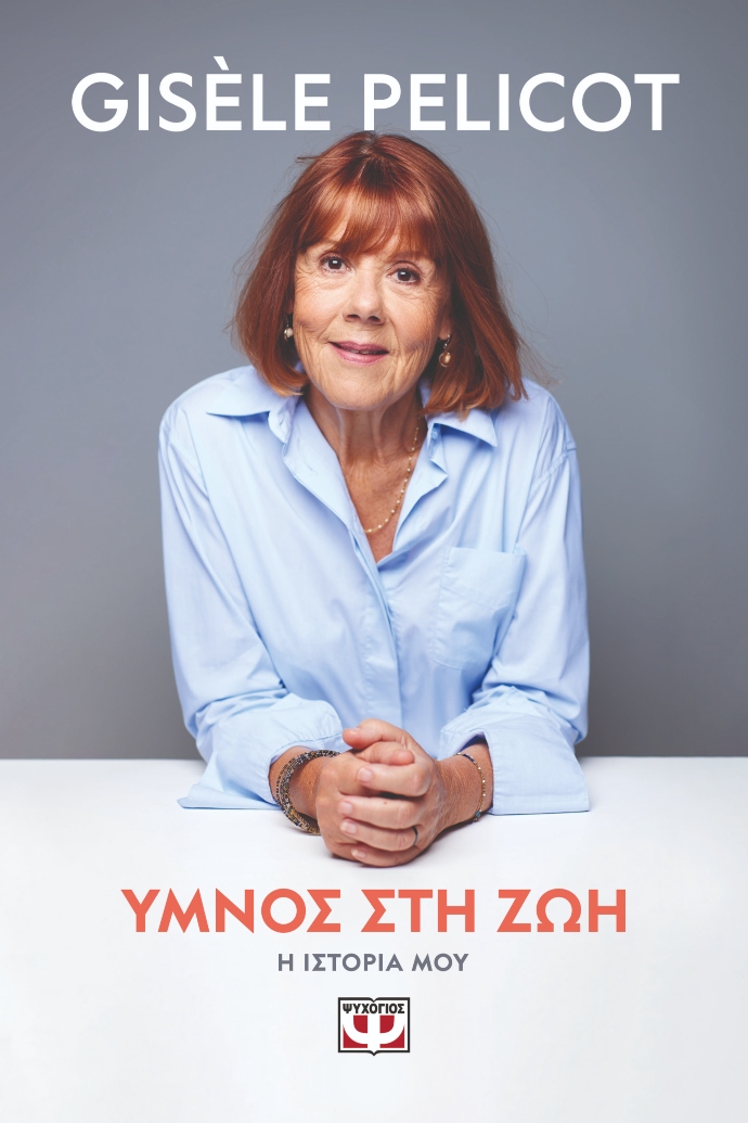 Ύμνος στη ζωή