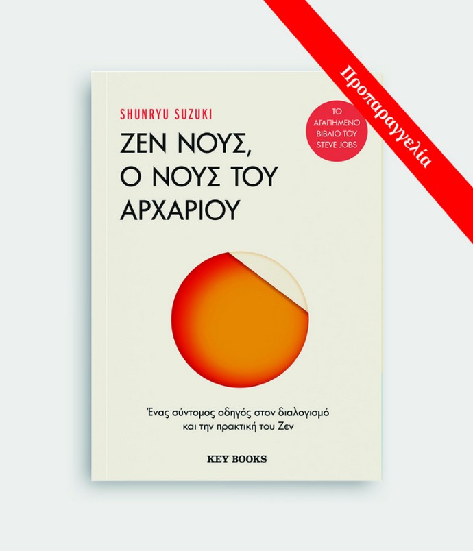 Ζεν νους, ο νους του αρχάριου